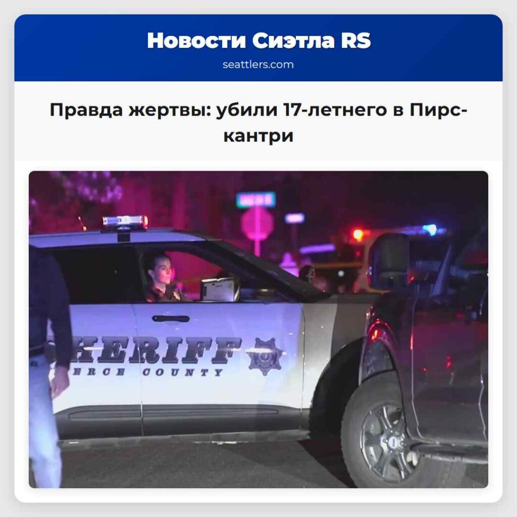 Правда жертвы: убили 17-летнего в Пирс-кантри