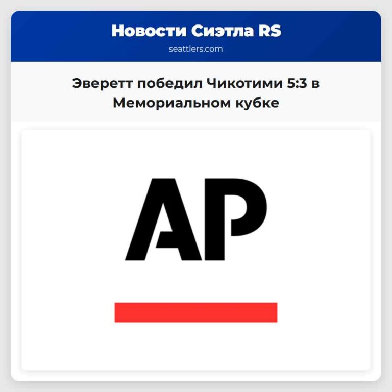 Эверетт победил Чикотими 53 в Мемориальном кубке