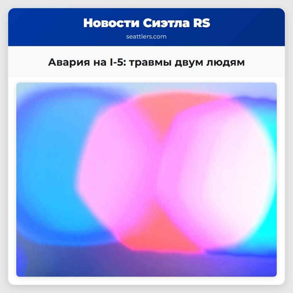 Авария на I-5: травмы двум людям