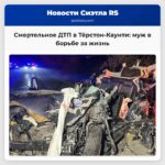 Смертельное ДТП в Тёрстон-Каунти муж в борьбе за жизнь