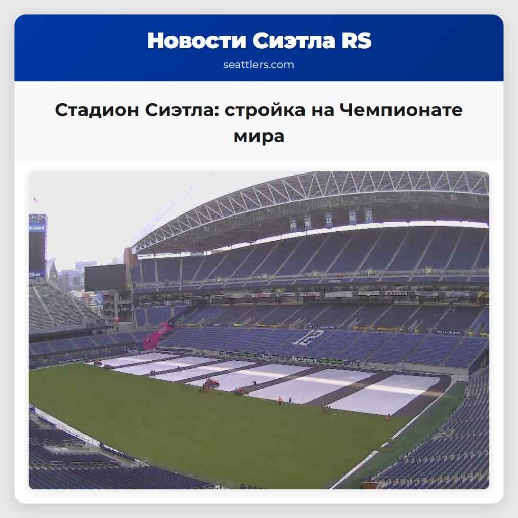 Стадион Сиэтла: стройка на Чемпионате мира