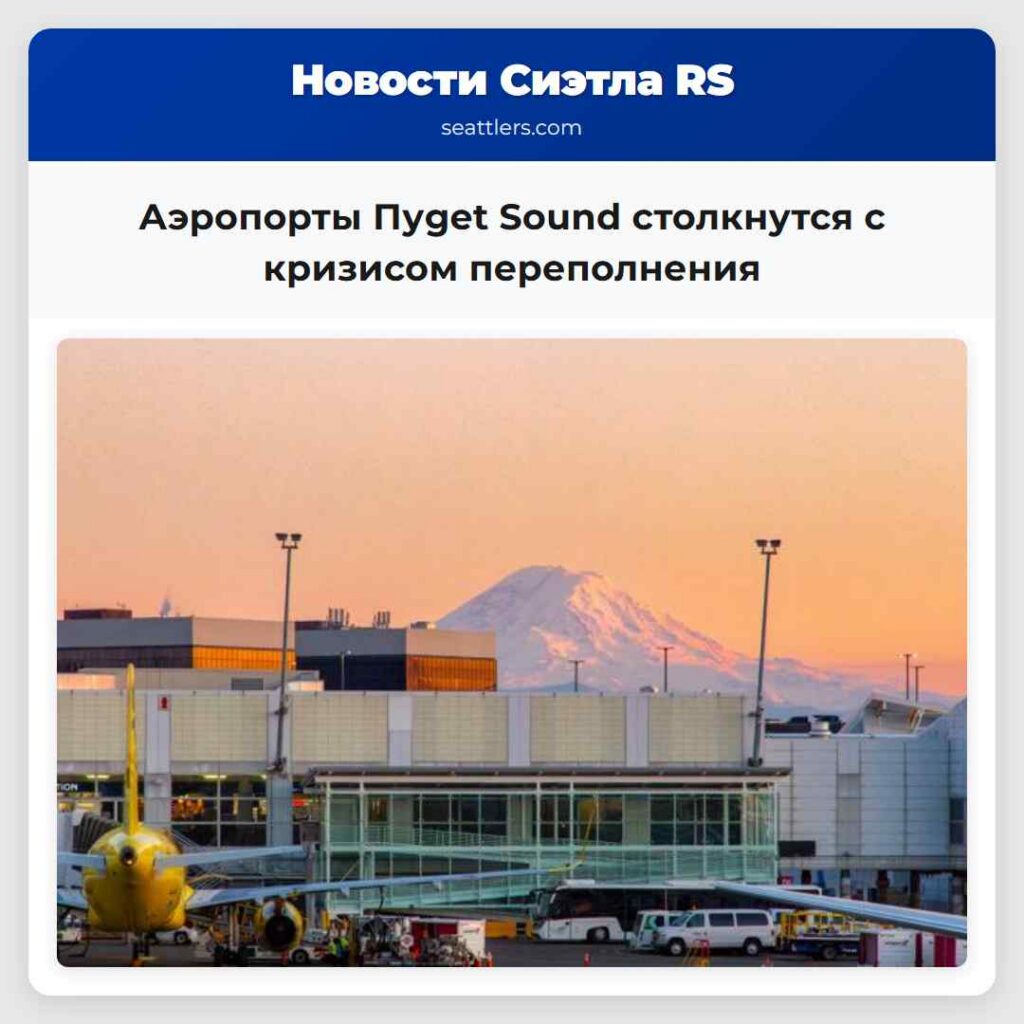 Аэропорты Пуget Sound столкнутся с кризисом