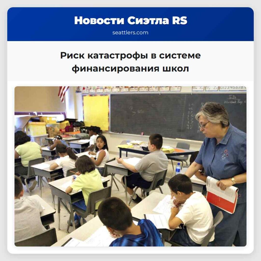 Риск катастрофы в системе финансирования школ