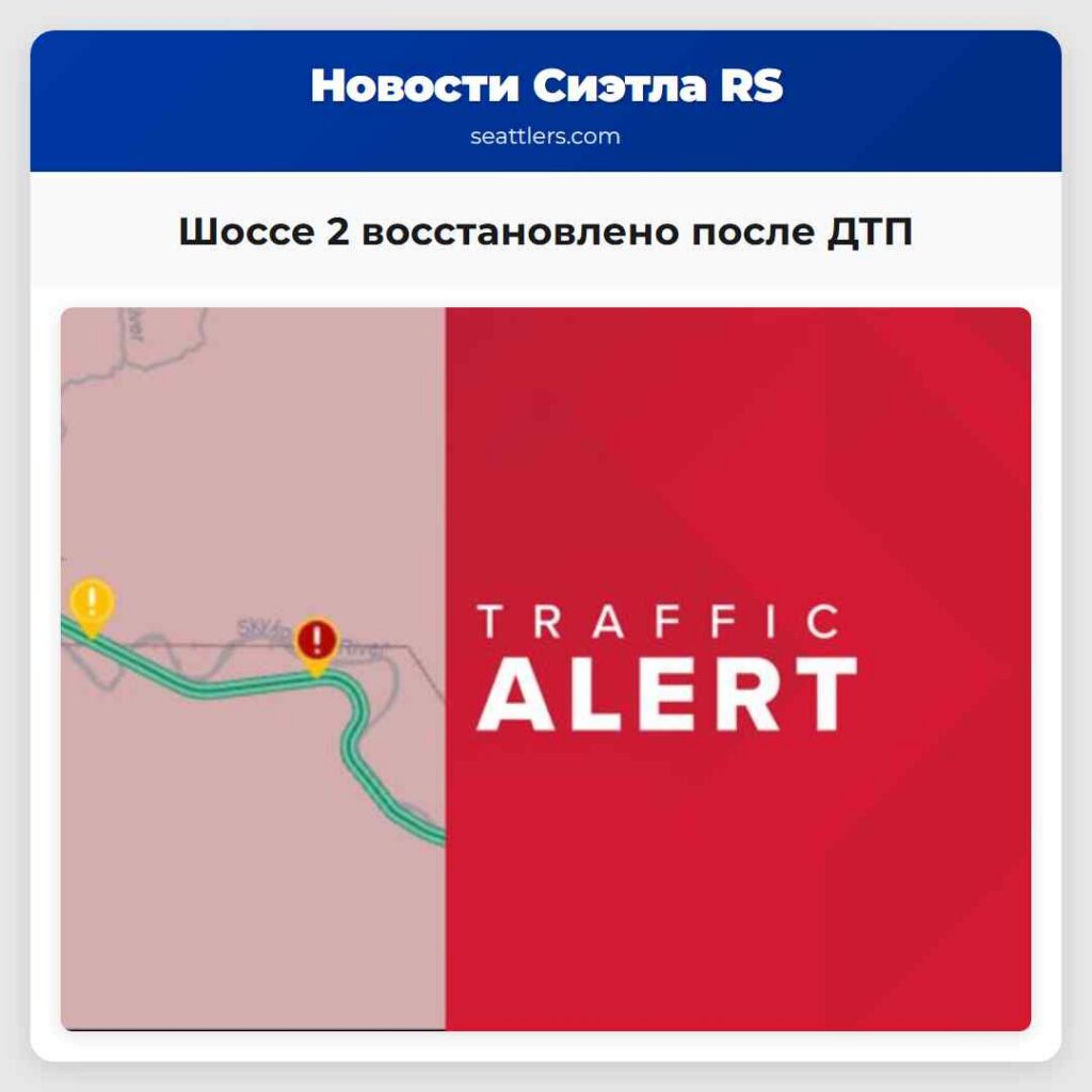 Шоссе 2 восстановлено после ДТП
