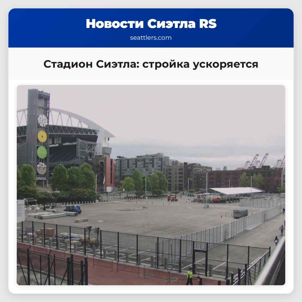 Стадион Сиэтла: стройка ускоряется