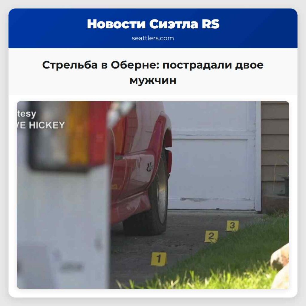 Стрельба в Оберне: пострадали двое мужчин