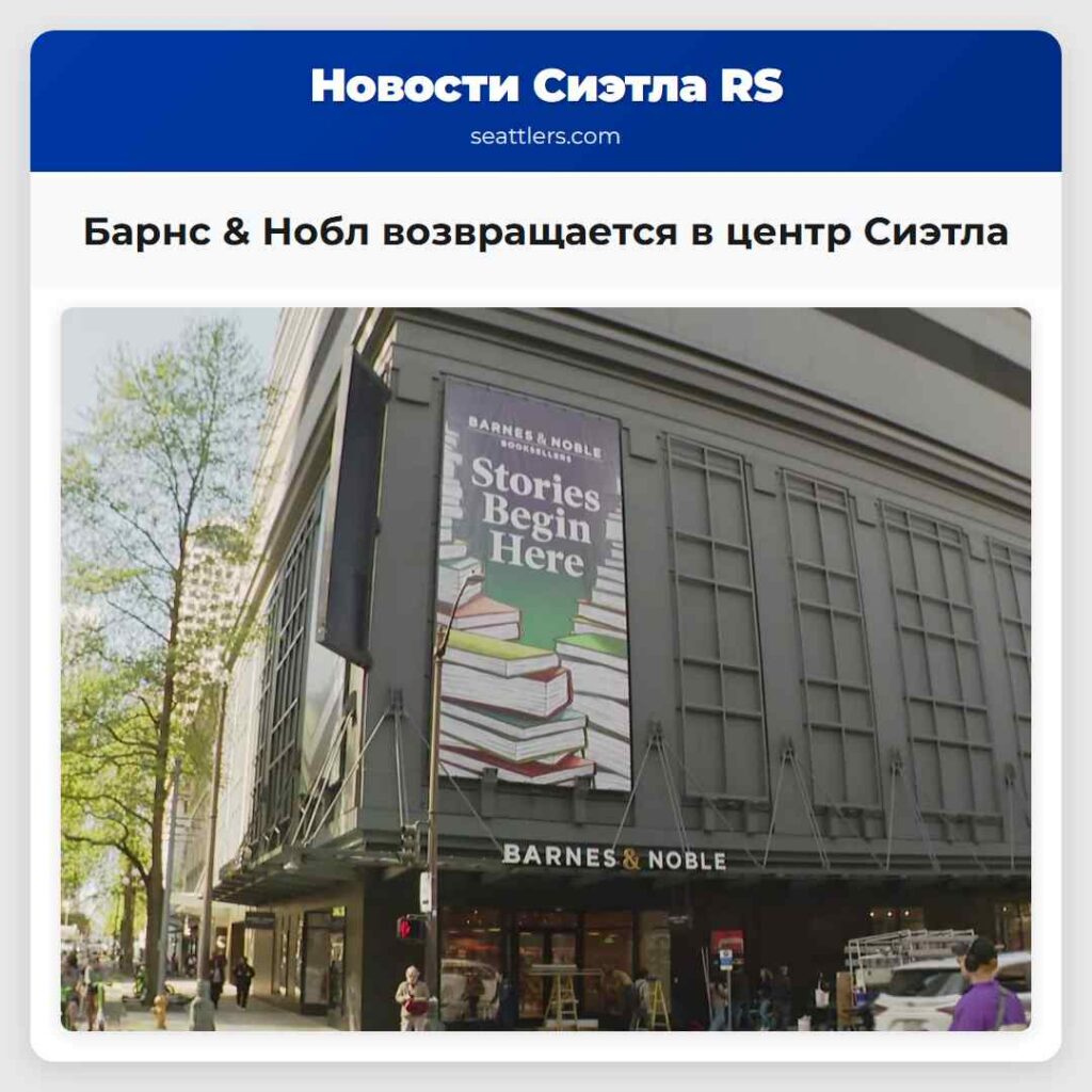Барнс & Нобл возвращается в центр Сиэтла