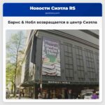 Барнс & Нобл возвращается в центр Сиэтла