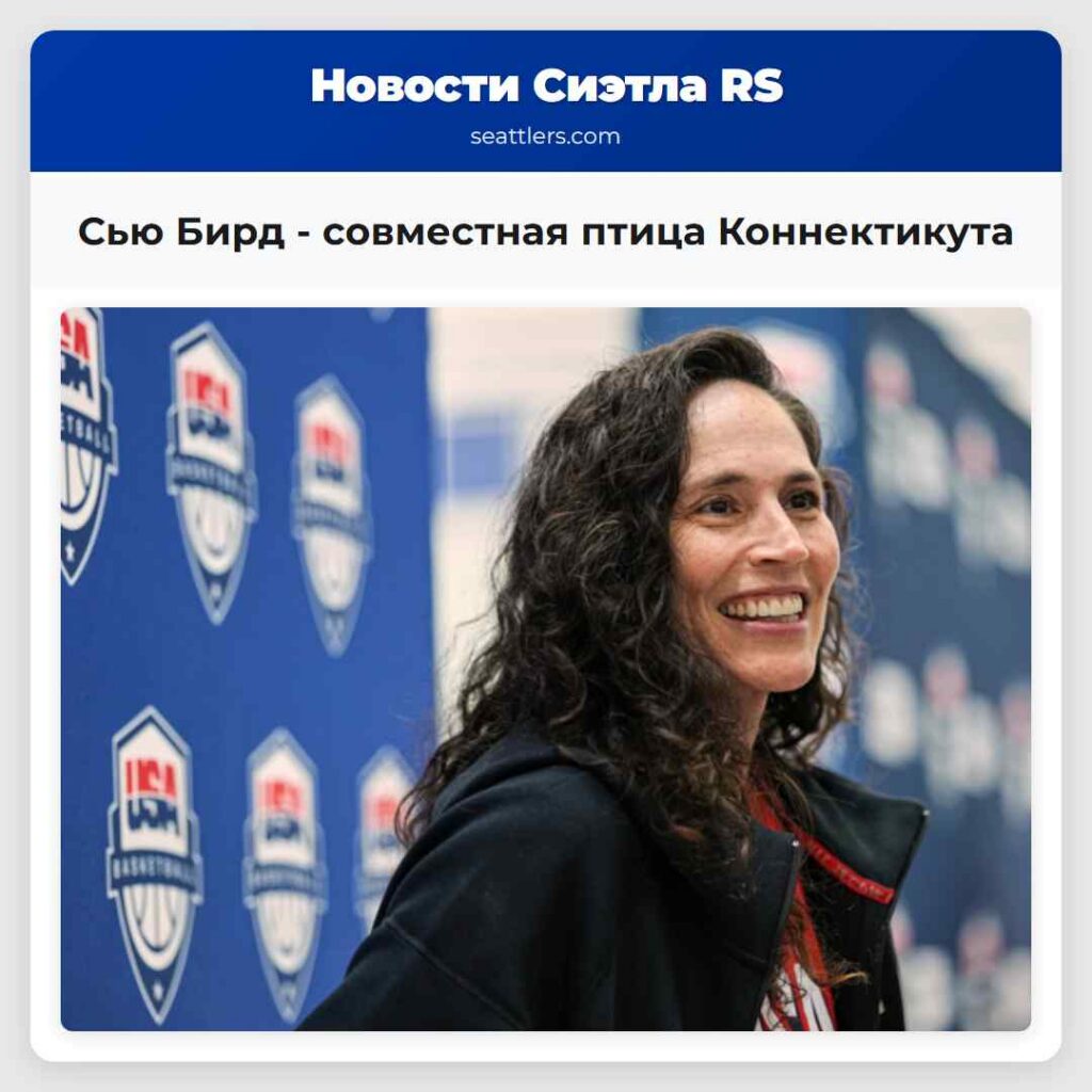 Сью Бирд - совместная птица Коннектикута