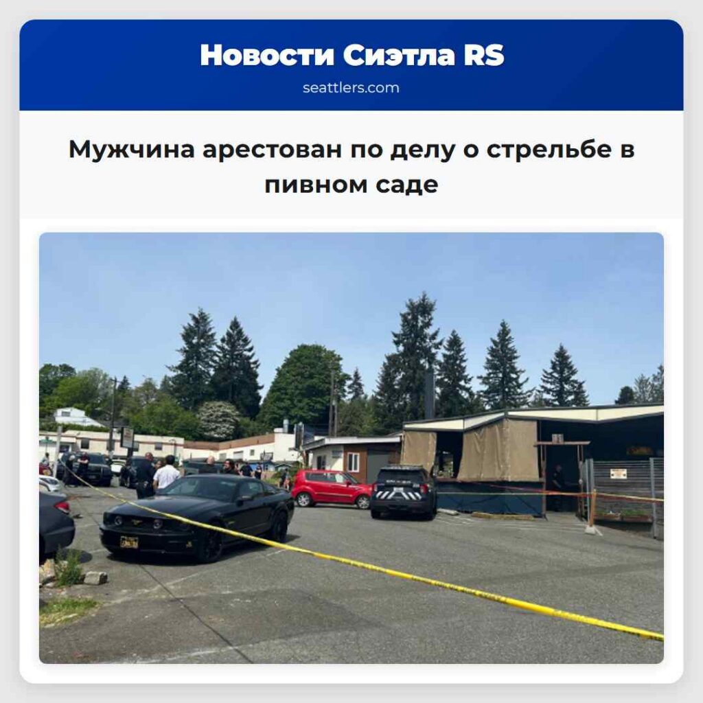 Мужчина арестован по делу о стрельбе в пивном саде