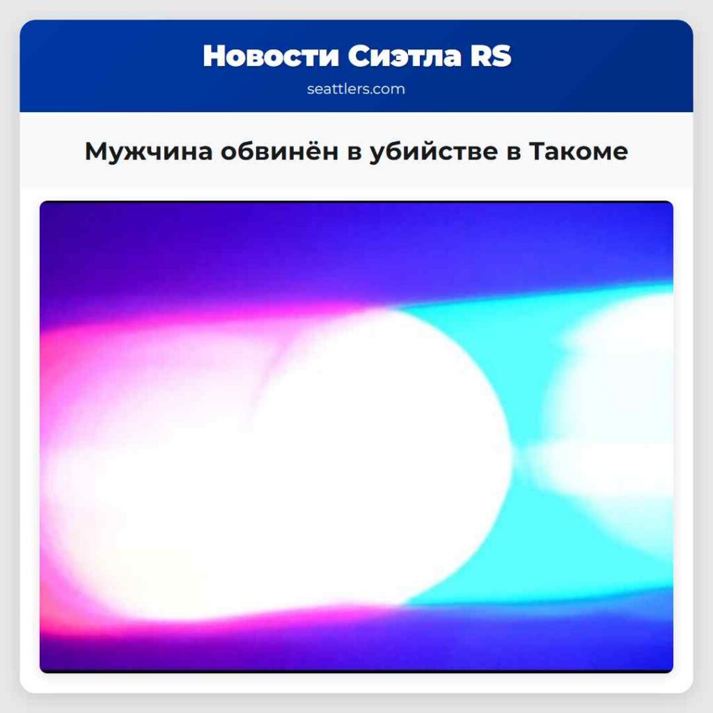 Мужчина обвинён в убийстве в Такоме