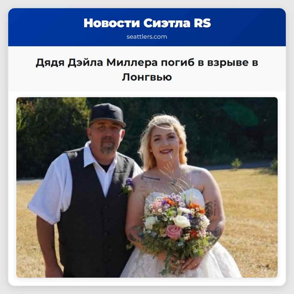 Дядя Дэйла Миллера погиб в взрыве в Лонгвью