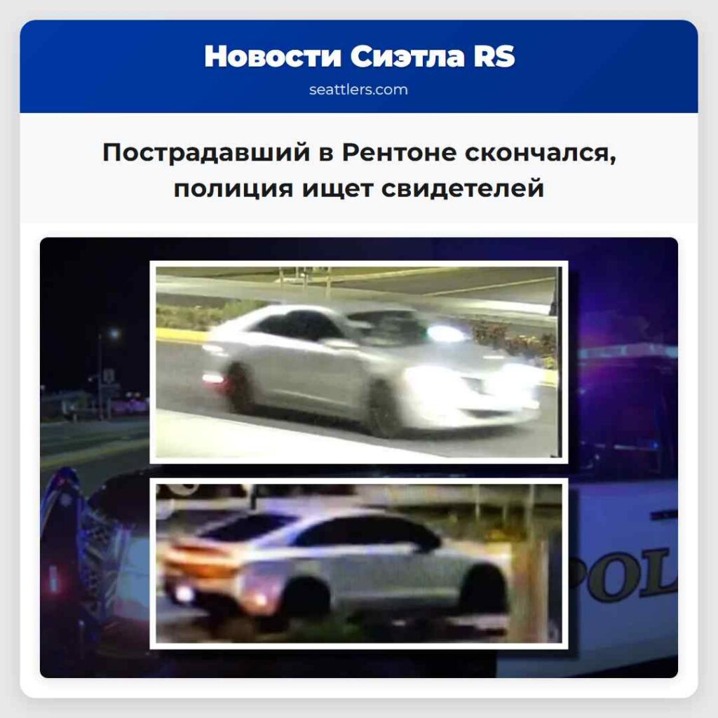 Пострадавший в Рентоне скончался, полиция ищет