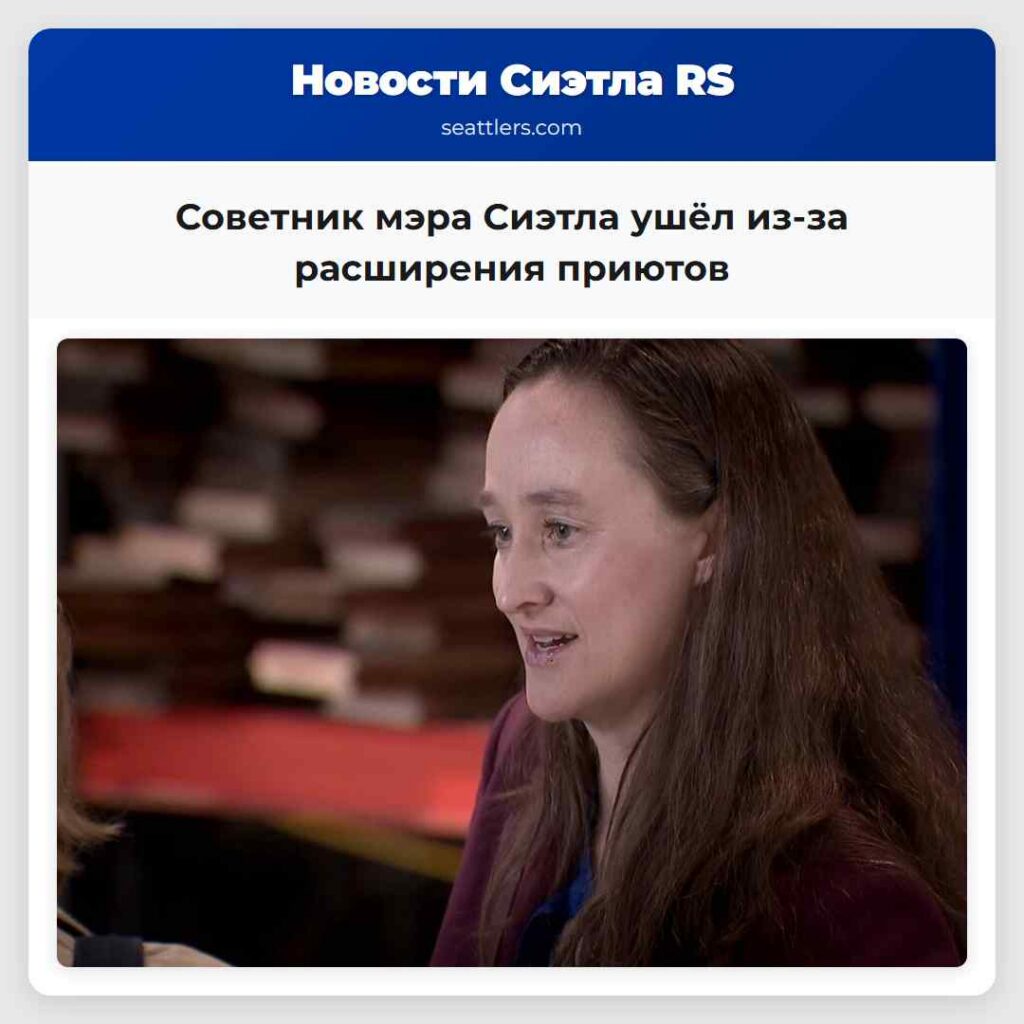 Советник мэра Сиэтла ушёл из-за расширения приютов