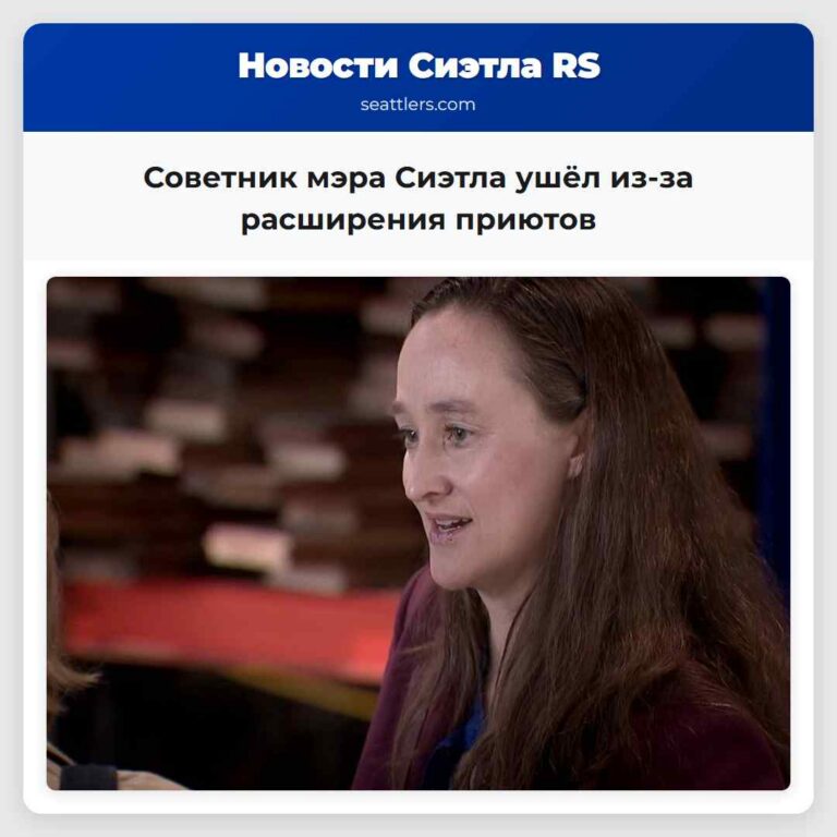 Советник мэра Сиэтла ушёл из-за расширения приютов