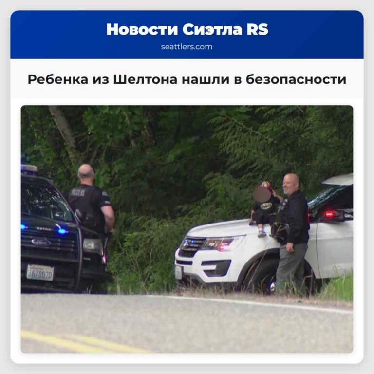 Ребенка из Шелтона нашли в безопасности