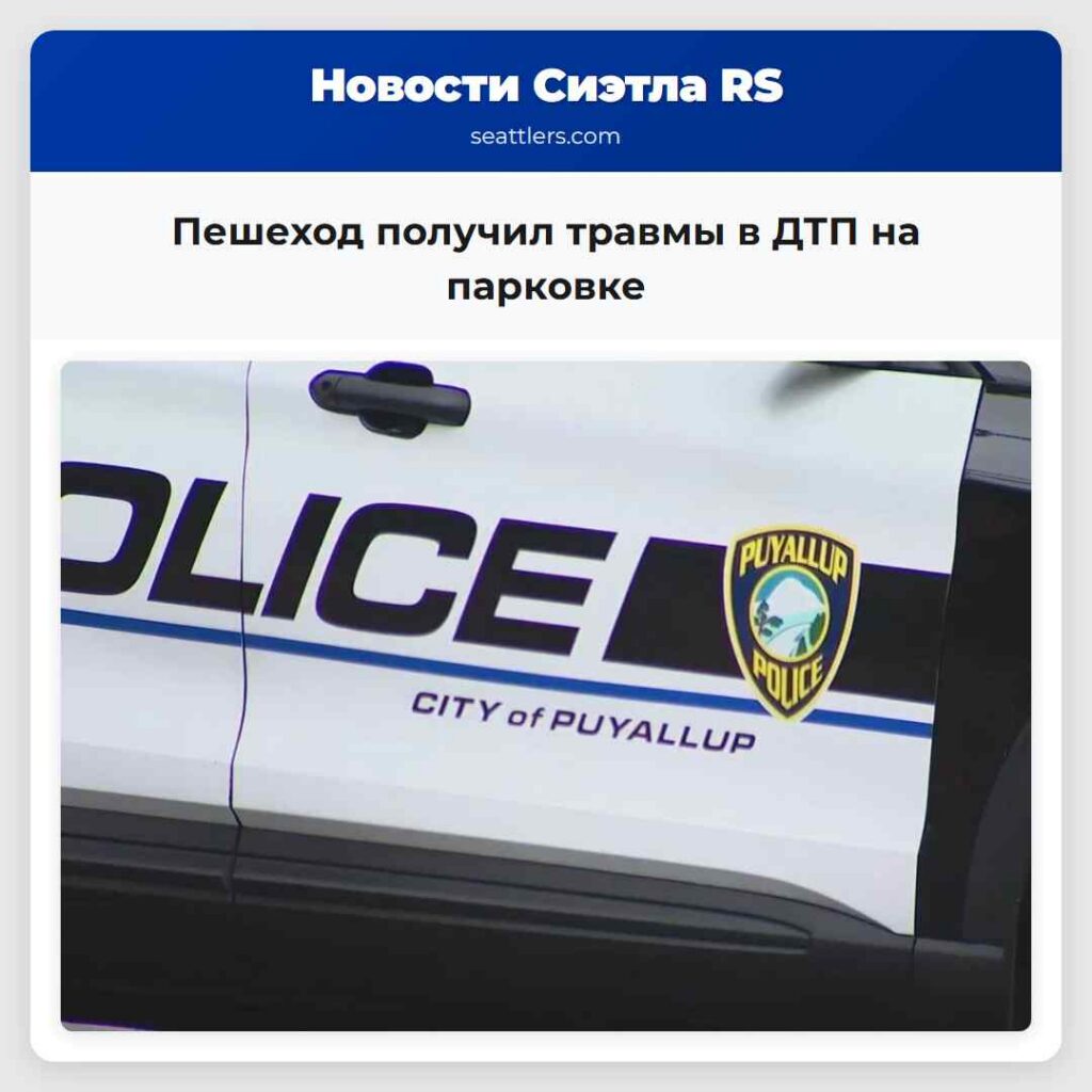 Пешеход получил травмы в ДТП на парковке
