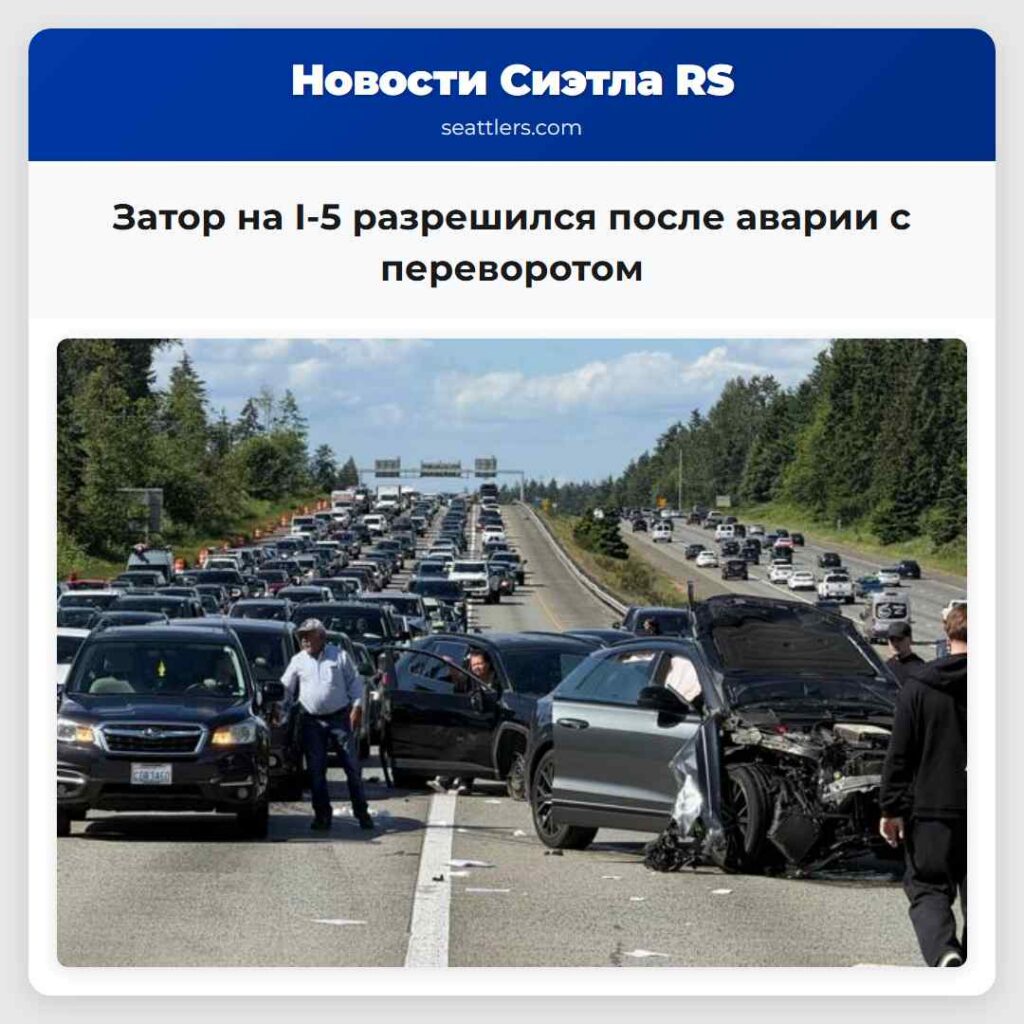 Затор на I-5 разрешился после аварии с переворотом