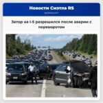 Затор на I-5 разрешился после аварии с переворотом