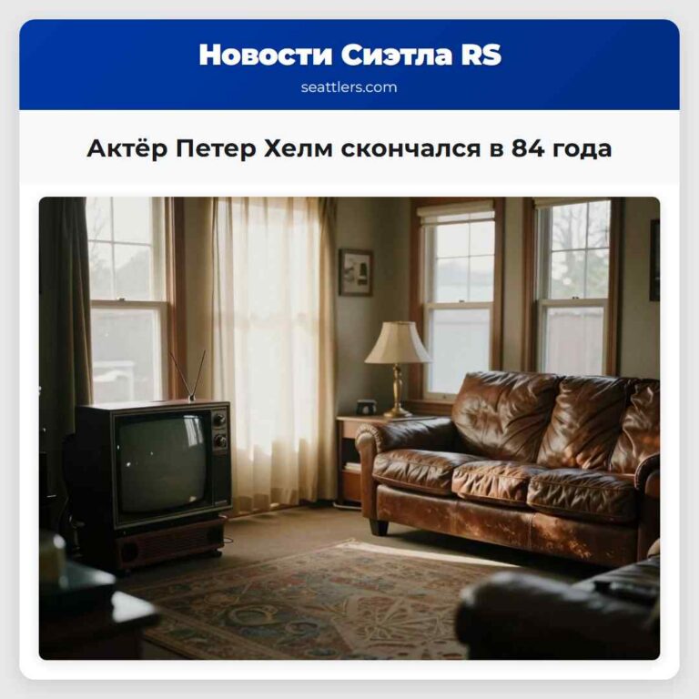 Актёр Петер Хелм скончался в 84 года