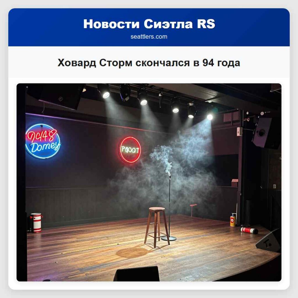 Ховард Сторм скончался в 94 года