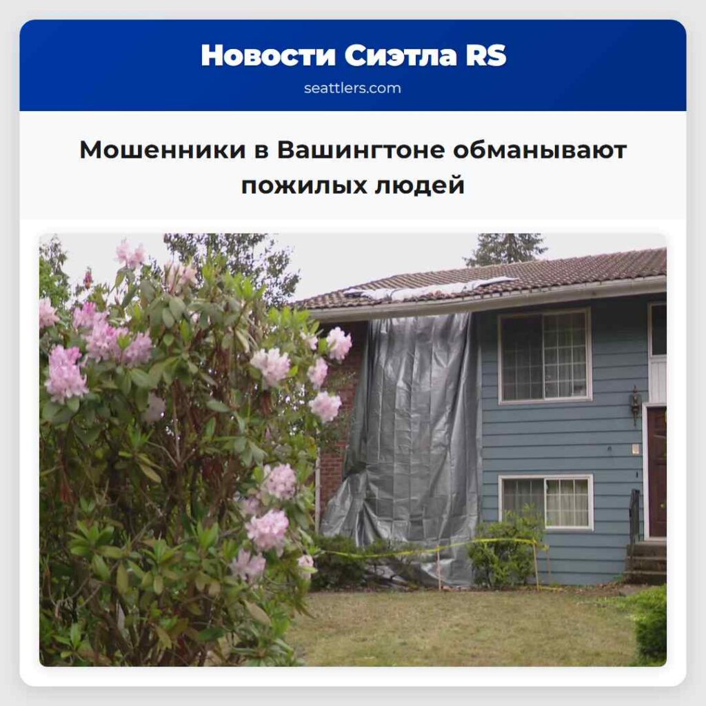 Мошенники в Вашингтоне обманывают пожилых людей