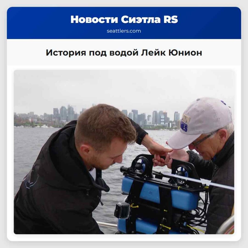 История под водой Лейк Юнион