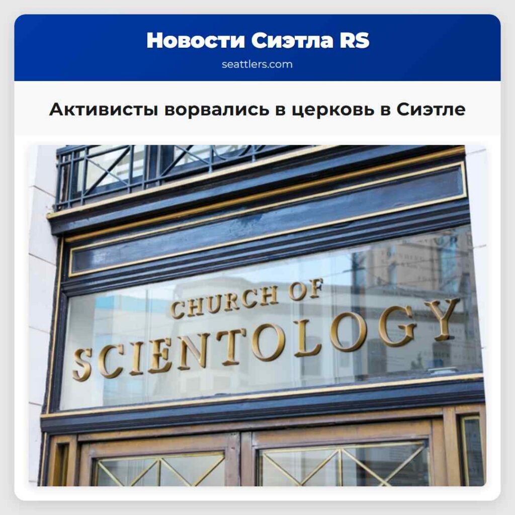 Активисты ворвались в церковь в Сиэтле