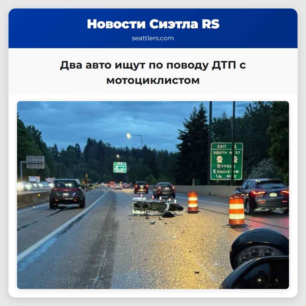Два авто ищут по поводу ДТП с мотоциклистом