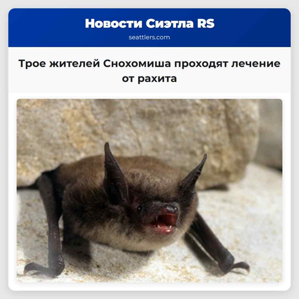 Трое жителей Снохомиша проходят лечение от рахита