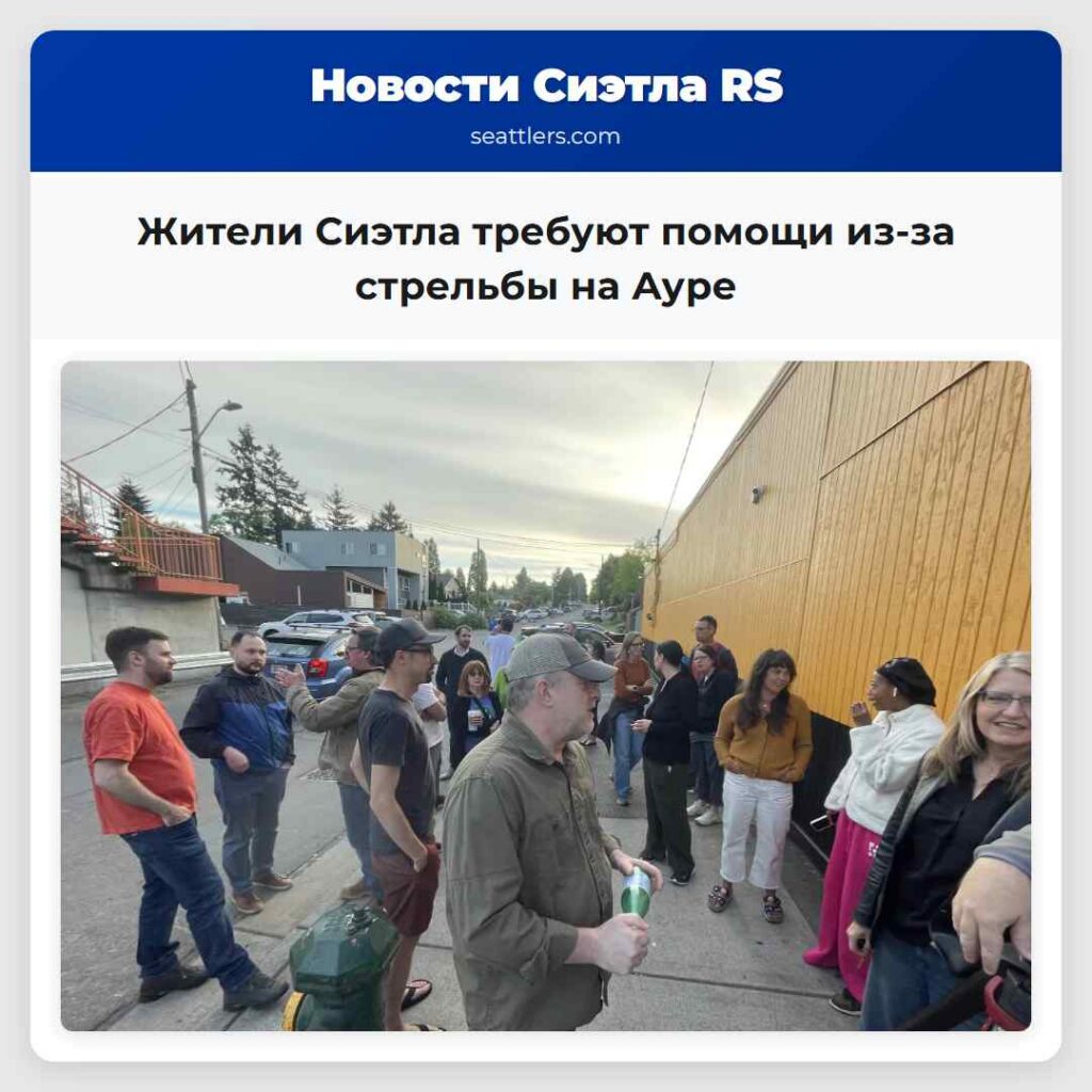 Жители Сиэтла требуют помощи из-за стрельбы на