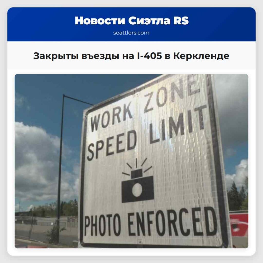Закрыты въезды на I-405 в Керкленде