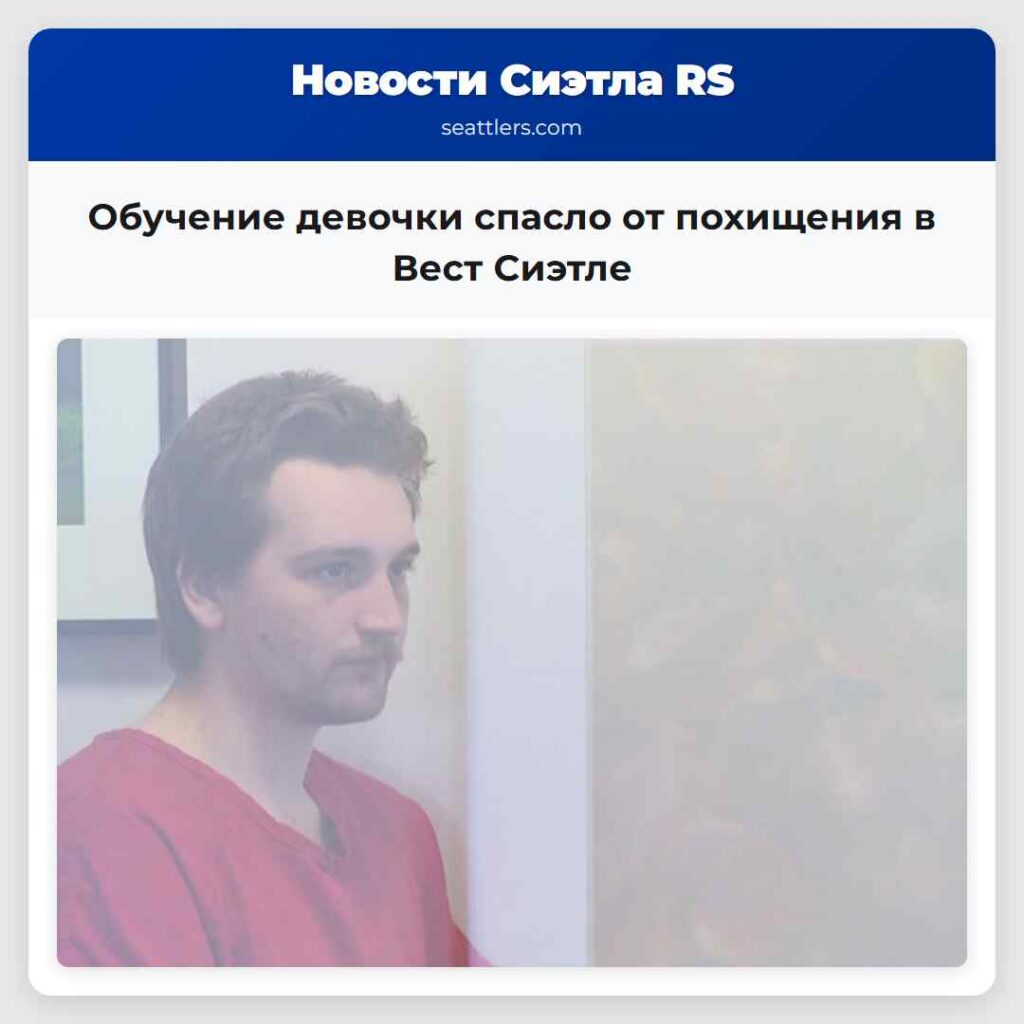 Обучение девочки спасло от похищения в Вест Сиэтле