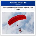 Парашютисты столкнулись в воздухе один погиб