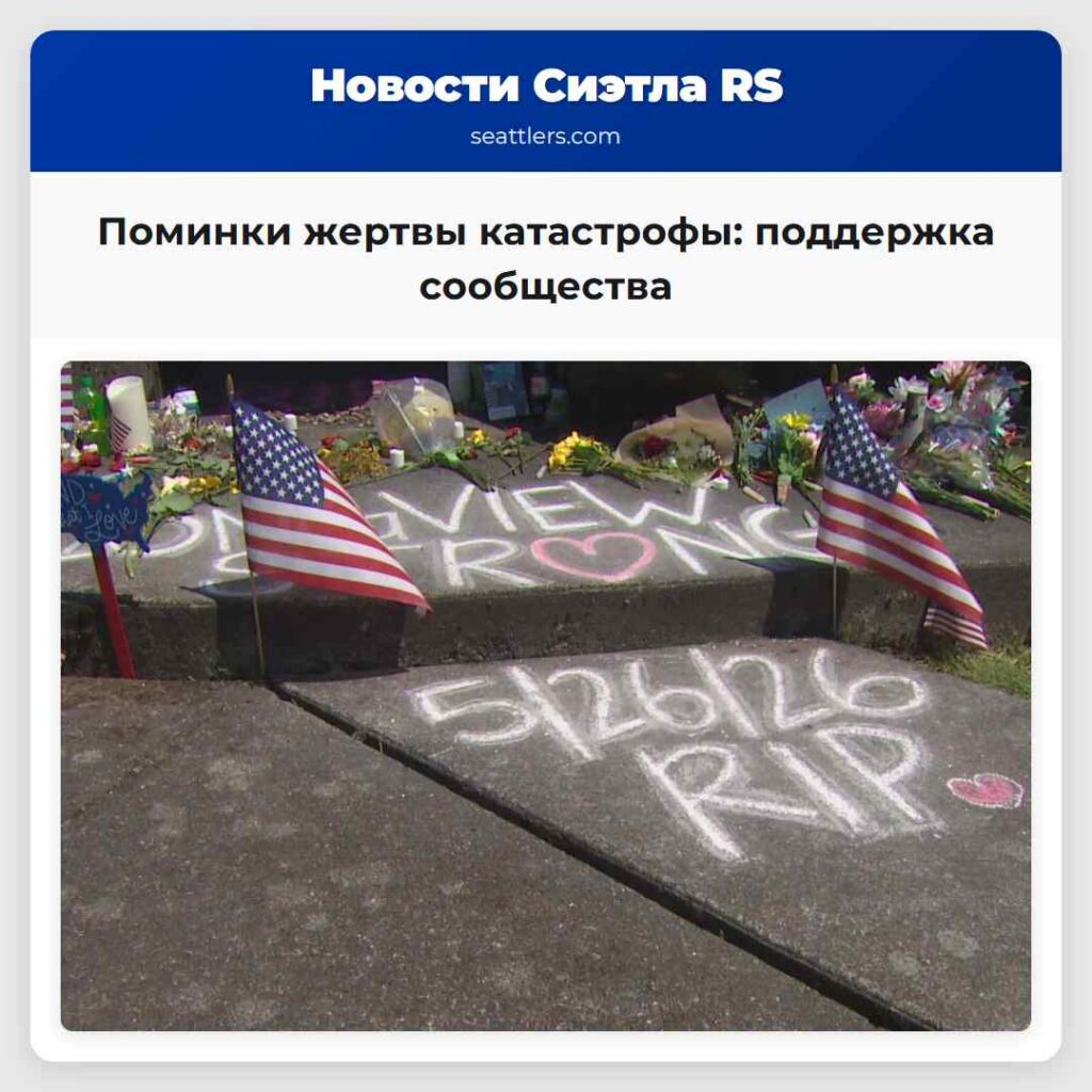 Поминки жертвы катастрофы: поддержка сообщества