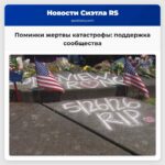 Поминки жертвы катастрофы поддержка сообщества