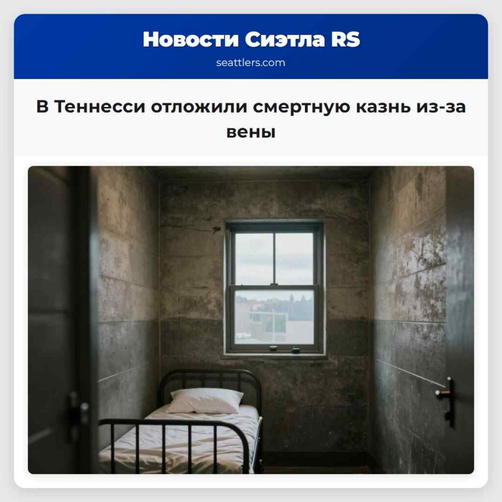 В Теннесси отложили смертную казнь из-за вены