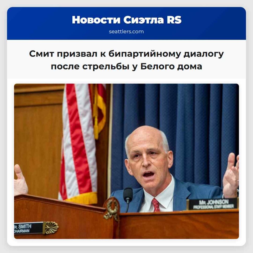 Смит призвал к бипартийному диалогу после