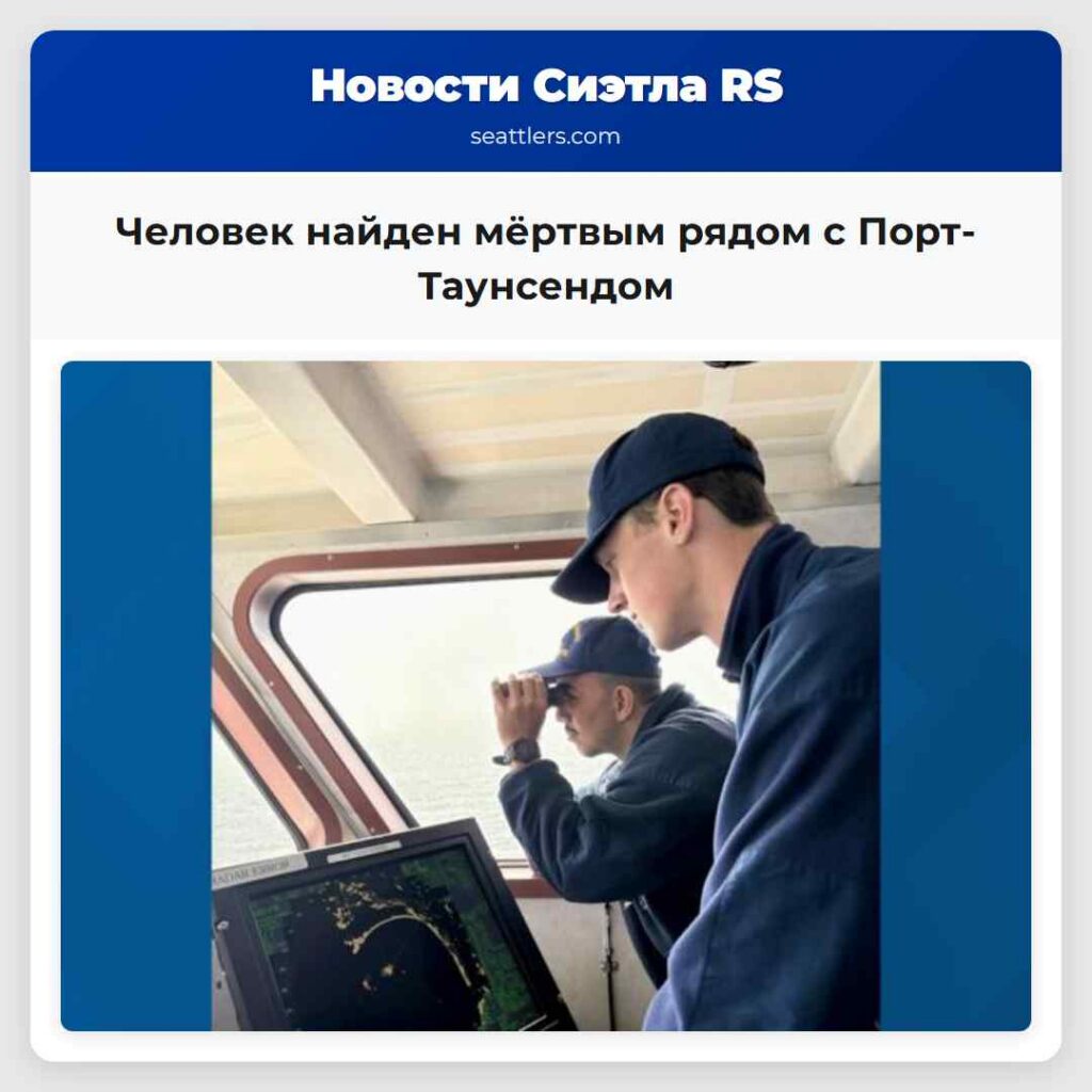Человек найден мёртвым рядом с Порт-Таунсендом