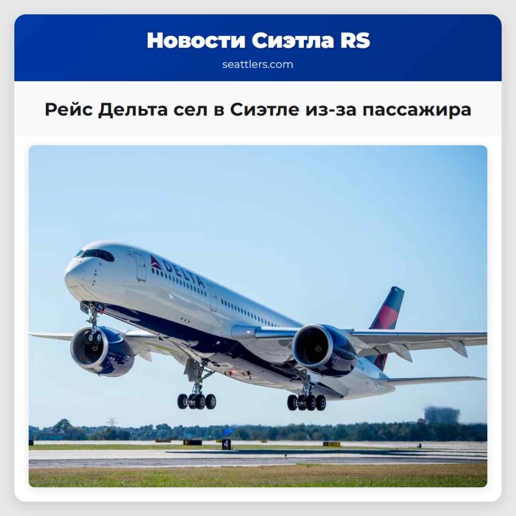 Рейс Дельта сел в Сиэтле из-за пассажира