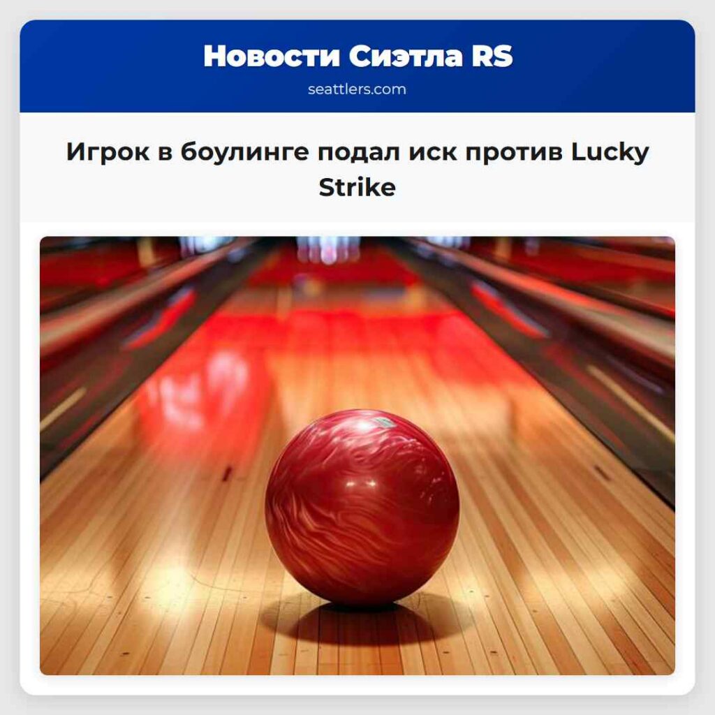 Игрок в боулинге подал иск против Lucky Strike