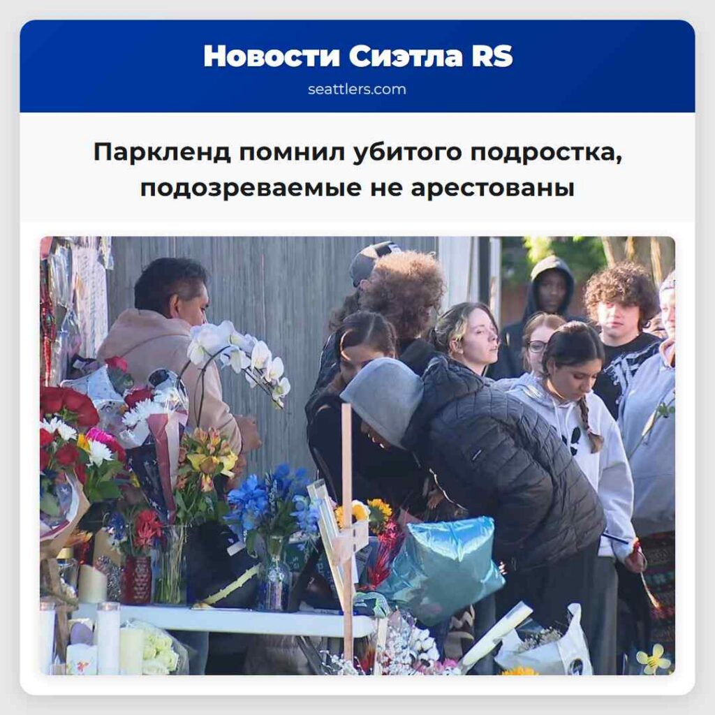 Паркленд помнил убитого подростка, подозреваемые