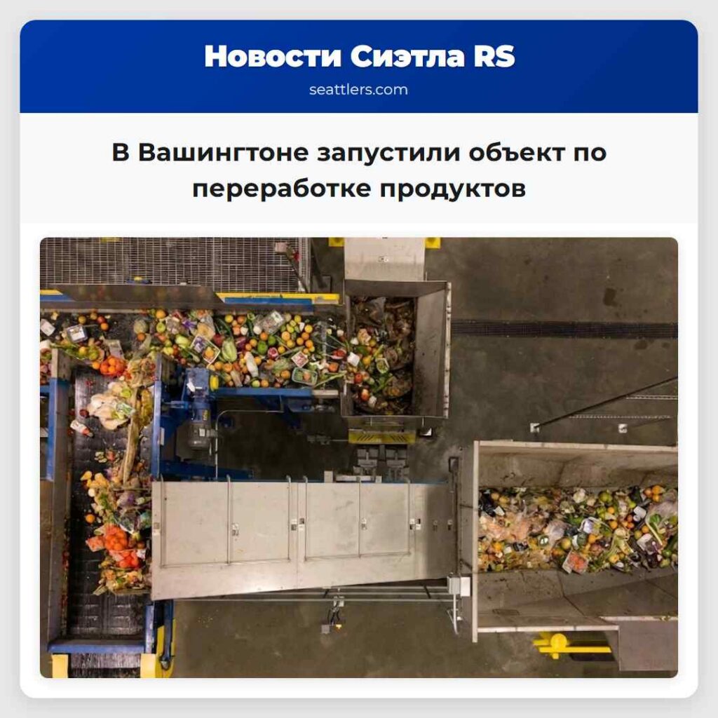 В Вашингтоне запустили объект по переработке