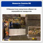 В Вашингтоне запустили объект по переработке продуктов