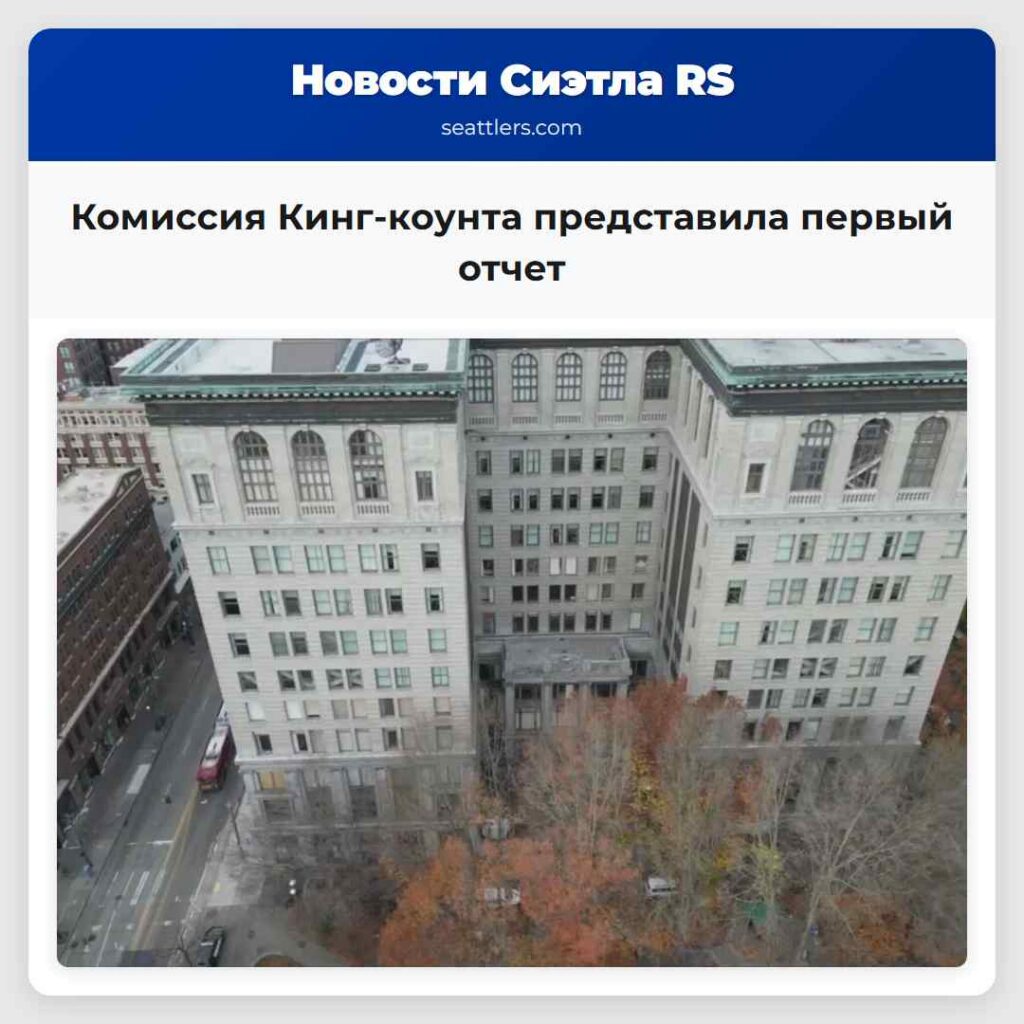 Комиссия Кинг-коунта представила первый отчет