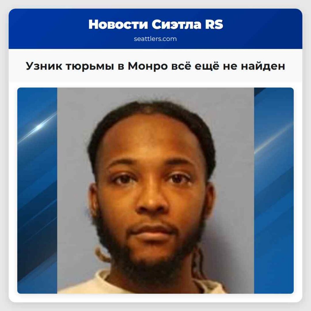 Узник тюрьмы в Монро всё ещё не найден