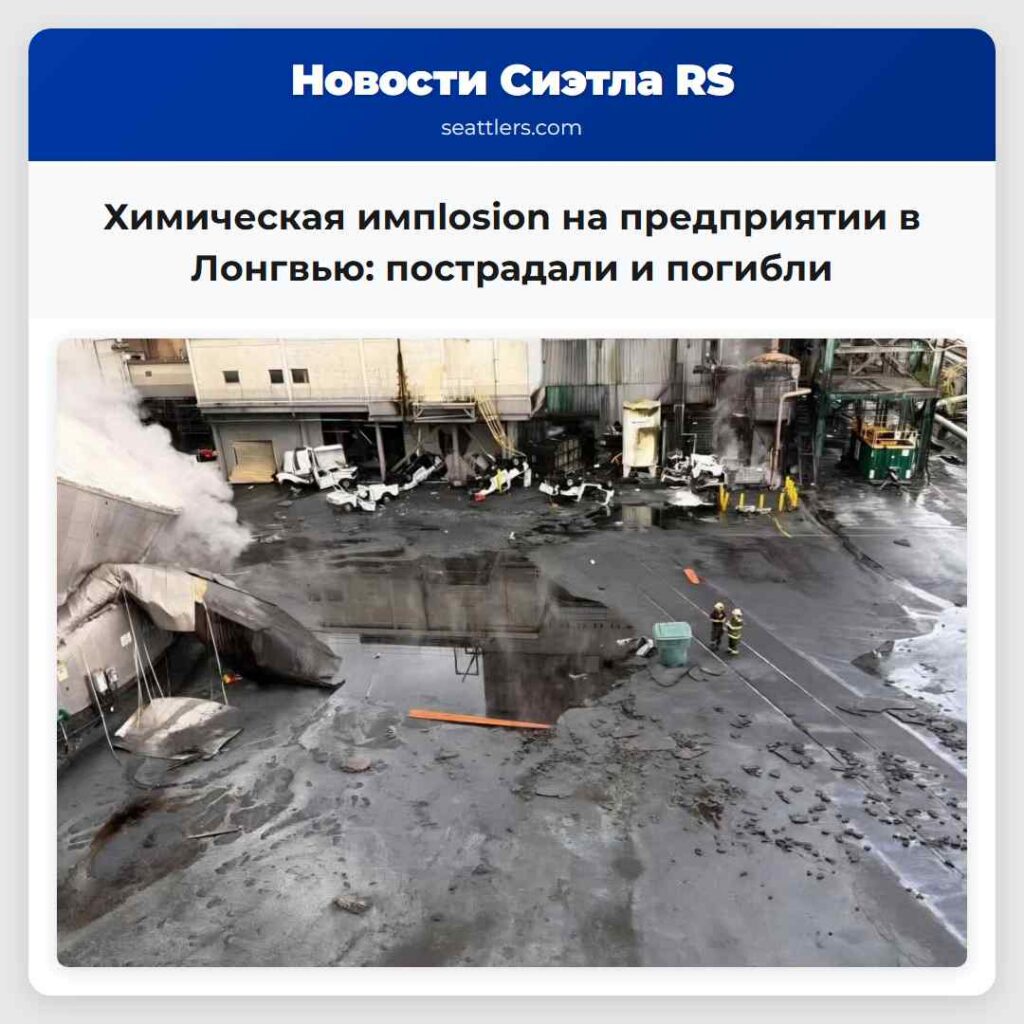 Химическая импlosion на предприятии в Лонгвью: