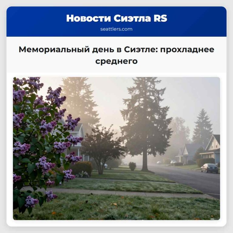 Мемориальный день в Сиэтле прохладнее среднего