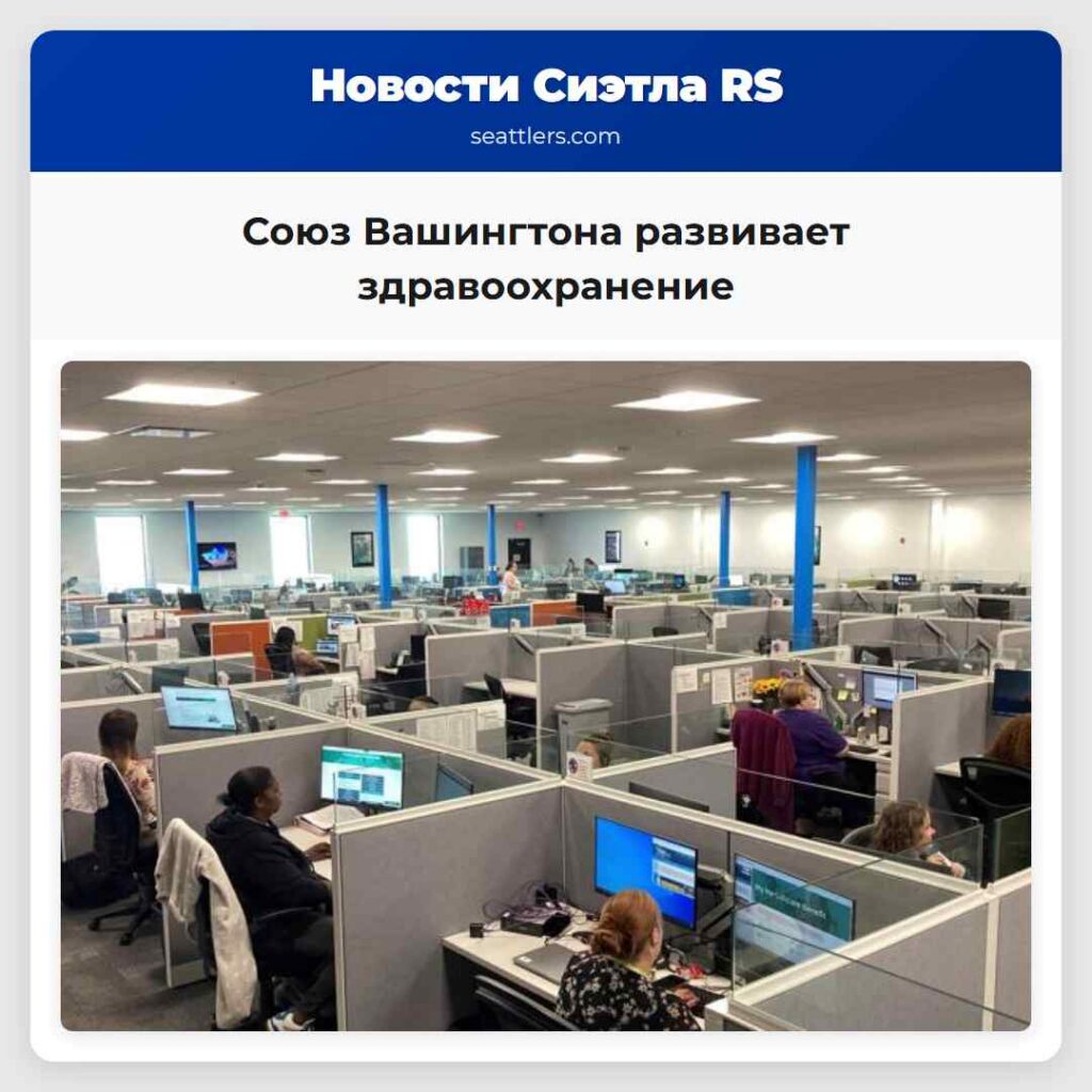 Союз Вашингтона развивает здравоохранение