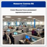 Союз Вашингтона развивает здравоохранение